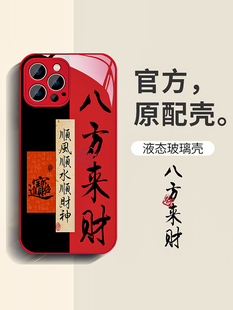 11pro防摔XSMAX液态玻璃7 2024新年iPhone15promax手机壳苹果14红色龙年13本命年男生12 8plus保护套八方来财