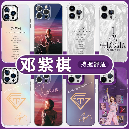 邓紫棋gem手机保护壳苹