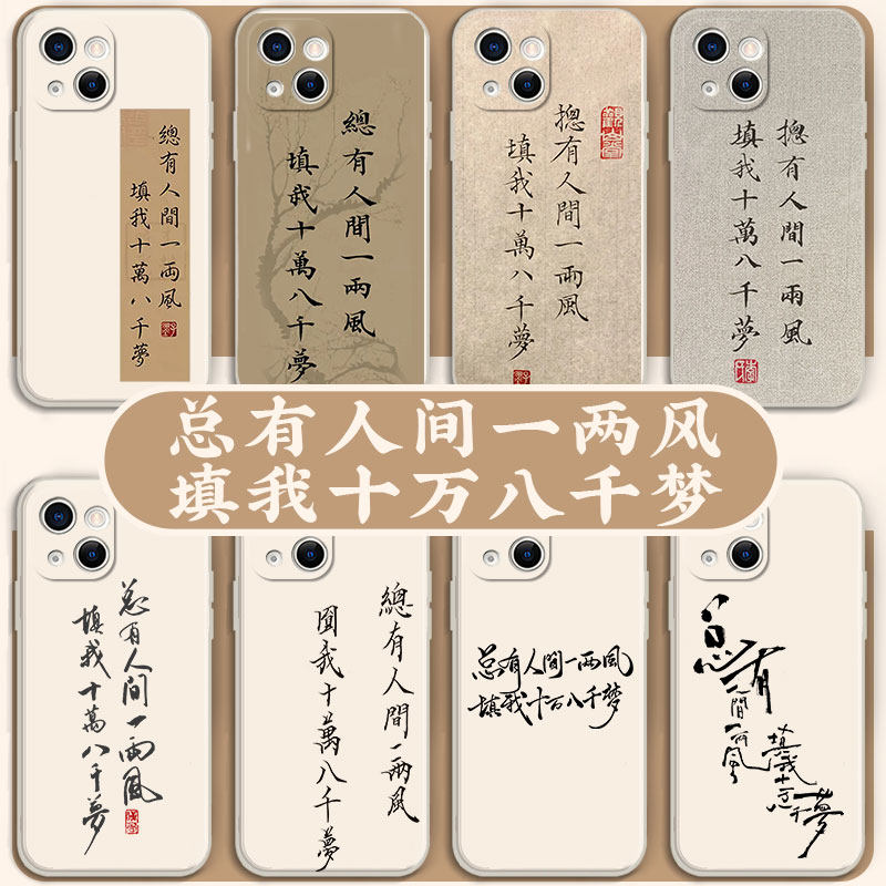 总有人间一两风填我十万八千梦手机壳苹果14华为mate40文字iPhone13promax文艺vivo书法OPPO小米12红米11适用
