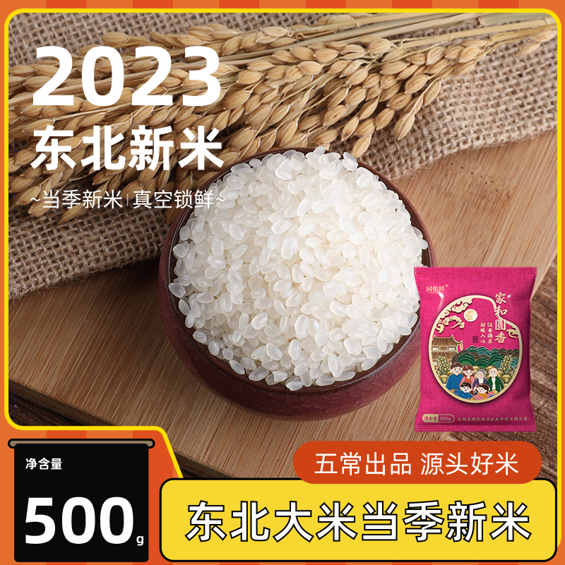 23年东北大米当季新米500g独立小包装黑土地一年一稻农家米1斤