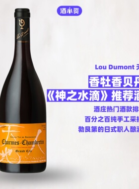 神水同款 天地人香牡香贝丹特级园红酒 Lou Dumont