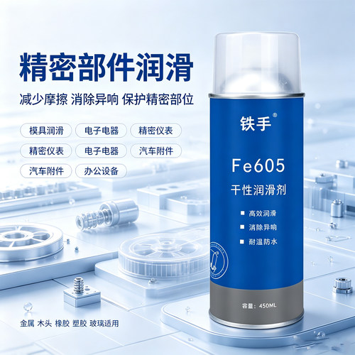 精密装配防异响干性润滑剂Fe605