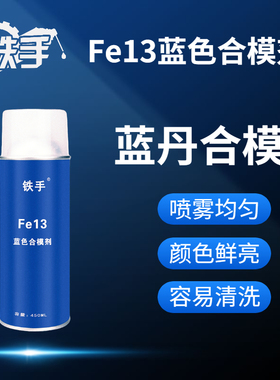 铁手Fe13蓝丹合模油模具飞模检测高精密度喷雾式蓝油密合度查验剂