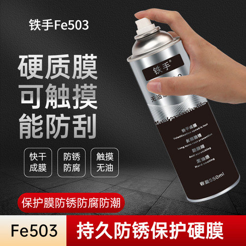 铁手硬膜防锈剂长期保护膜