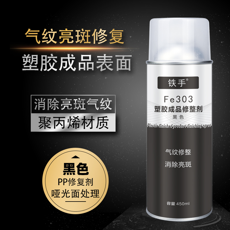 铁手塑胶成品表面修整剂应力气纹