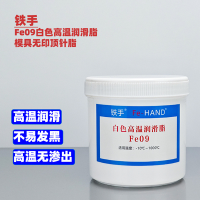 铁手Fe09白色润滑脂模具顶针1000度防卡不易渗出不发黑透明白色