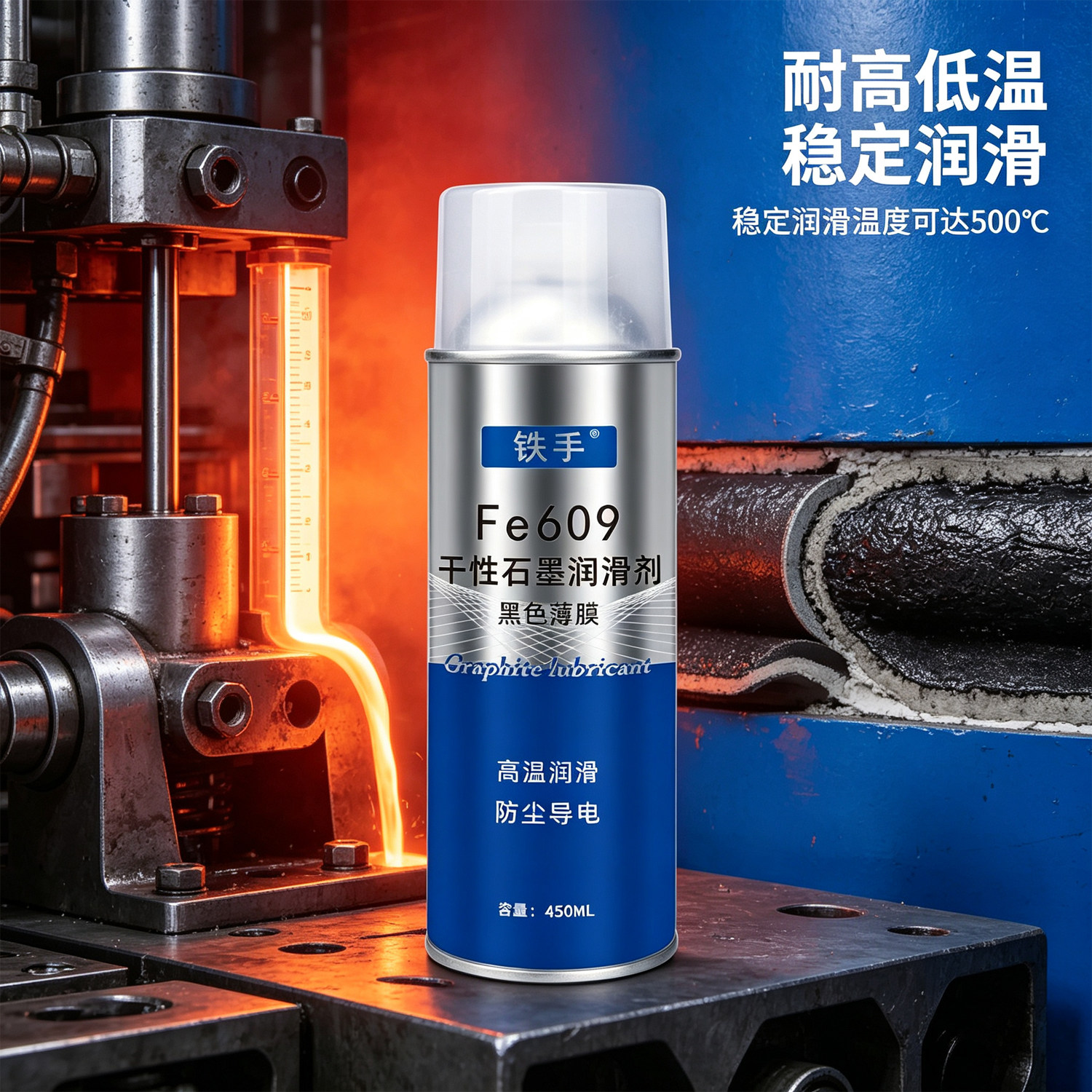 石墨喷剂耐高温粉质润滑剂导电型铁手Fe609干性喷雾无油无粉尘