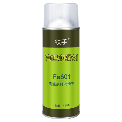 铁手干性顶针润滑剂耐高温防卡