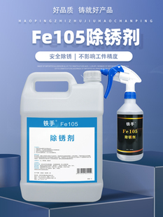 铁手Fe105除锈剂精密金属零件锈斑快速去锈不伤手无腐蚀水性
