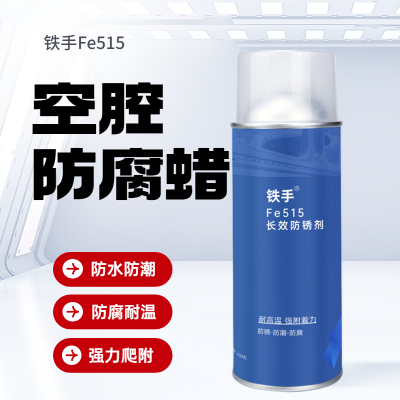 汽车空腔防锈蜡铁手Fe515长效防锈剂大梁板金注蜡金属防腐耐高温