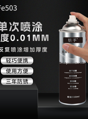 硬膜防锈油机台加工面长效封存快干防刮防水喷雾式铁手Fe503硬质