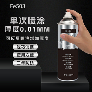 硬膜防锈油机台加工面长效封存快干防刮防水喷雾式 铁手Fe503硬质