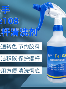 铁手Fe108螺杆清洗塑胶机塑胶挤出炮筒快速换色除粉黑色斑免拆机