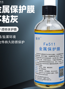 铁手Fe511金属保护膜防锈硬质快干螺丝铰链潮湿海边五金件防腐