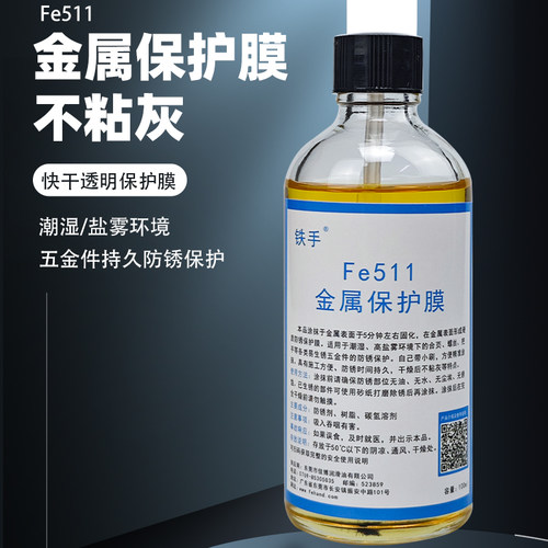 铁手五金件防锈防腐蚀金属保护膜