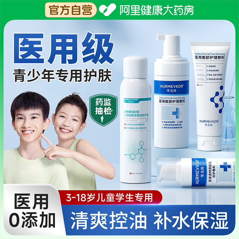 青少年青春期女孩学生党痘痘儿童旗舰店正品医用补水乳护肤品套装,医疗器械,伤口敷料,淘宝优惠券,粉丝福利购,淘宝优惠卷