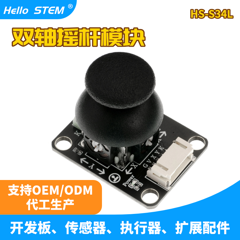 双轴按键摇杆传感器 游戏摇杆控制杆传感器模块 电子积木插孔