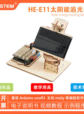 兼容Arduino开发板智能太阳能追光器DIY套件创客教育mixly图形化