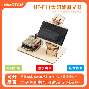 兼容Arduino开发板智能太阳能追光器DIY套件创客教育mixly图形化
