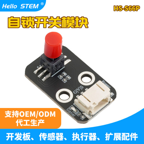 自锁式按键兼容arduino传感器