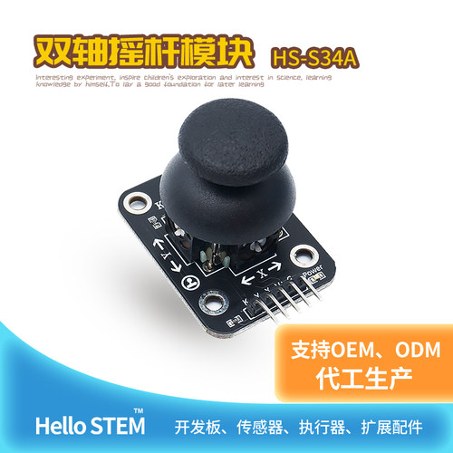 双轴摇杆模块游戏摇杆传感器模块适用于Arduino套件开发板单片机