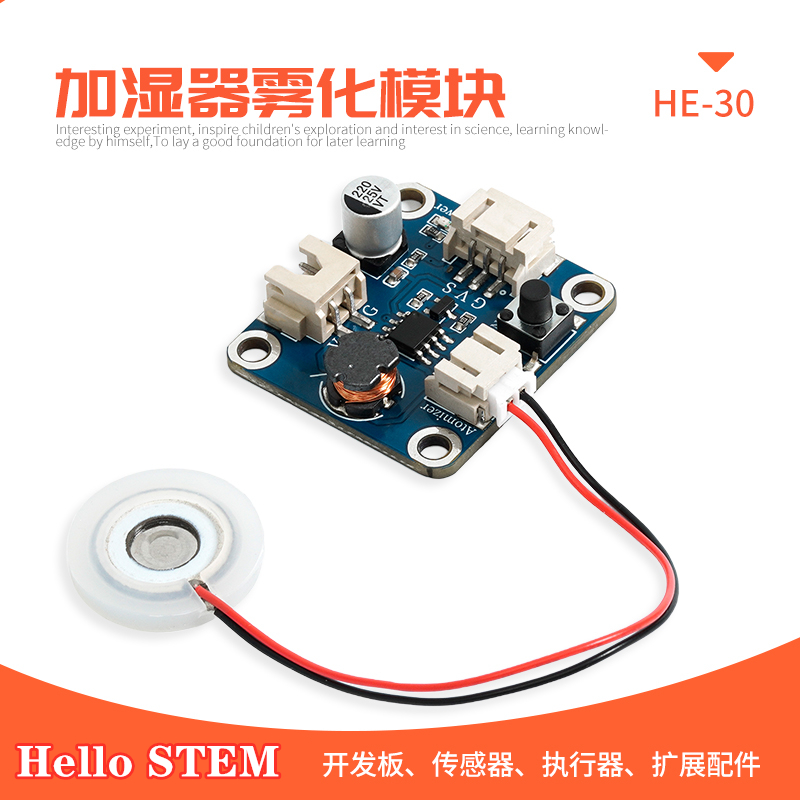 HelloSTEM加湿器雾化模块
