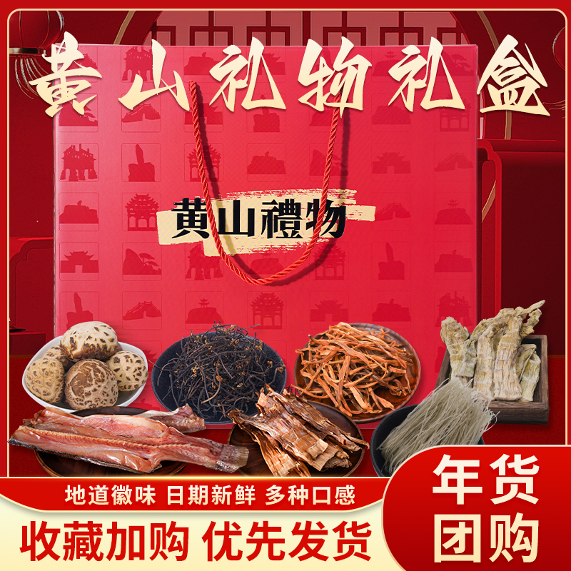 干货腊味礼盒年货礼盒菌类礼包腊肠腊肉特产黄山礼物送礼佳品长辈