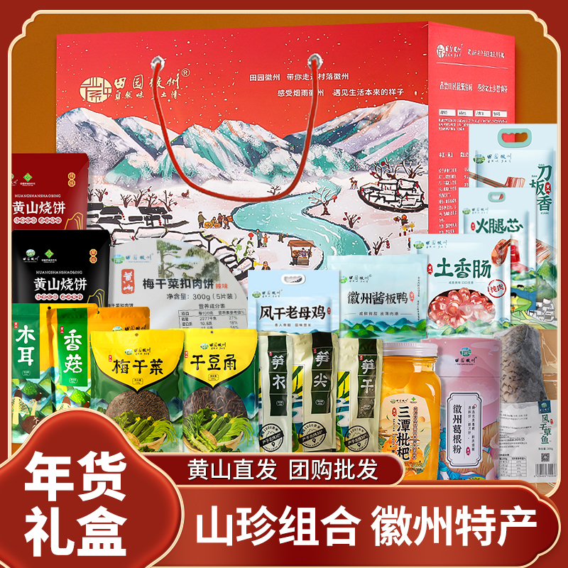 腊味干货大礼盒年货组合特产干货徽州特产腊肠腊肉装送礼佳品长辈