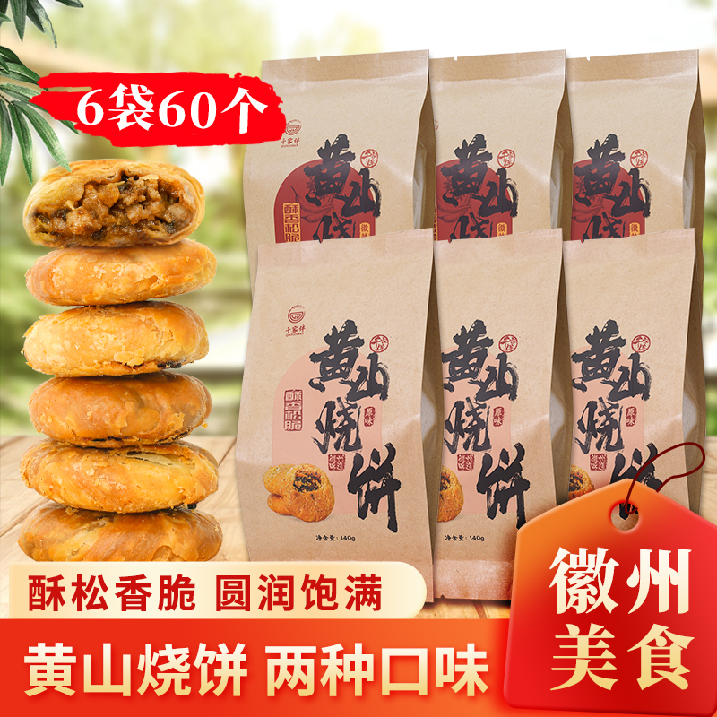 黄山烧饼正宗徽州特产安徽传统糕点心芝麻饼梅干菜扣肉饼零食小吃