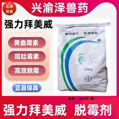拜耳拜美威脱霉剂解毒剂吸附正品