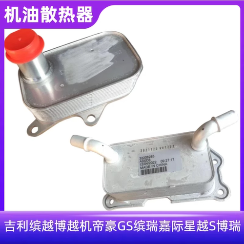 博瑞机油散热器机油冷却器