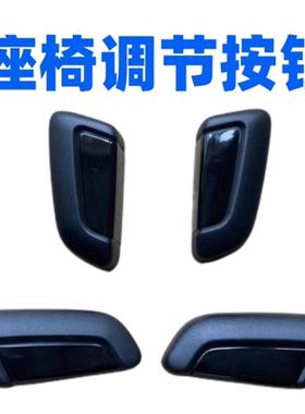 高7途安途观L电动座椅调节开关