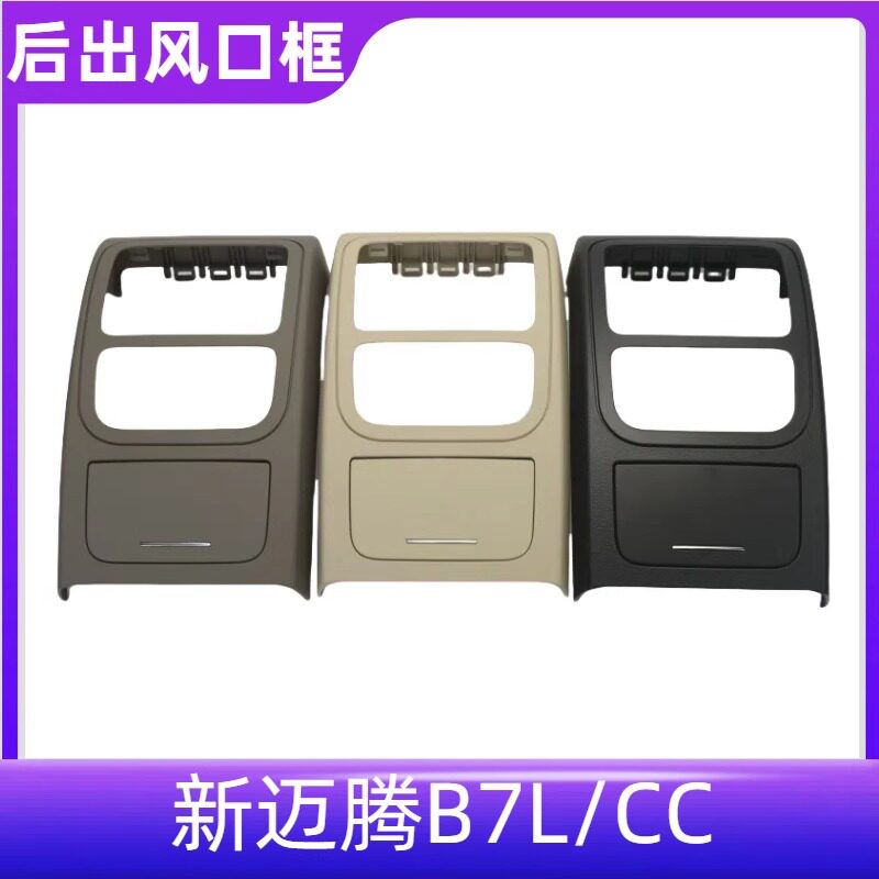新迈腾B7L新老款CC后出风口总成点烟器盖板出风口框架空调出风口