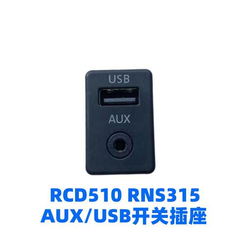 迈腾途观新帕萨特AUXUSB开关插座