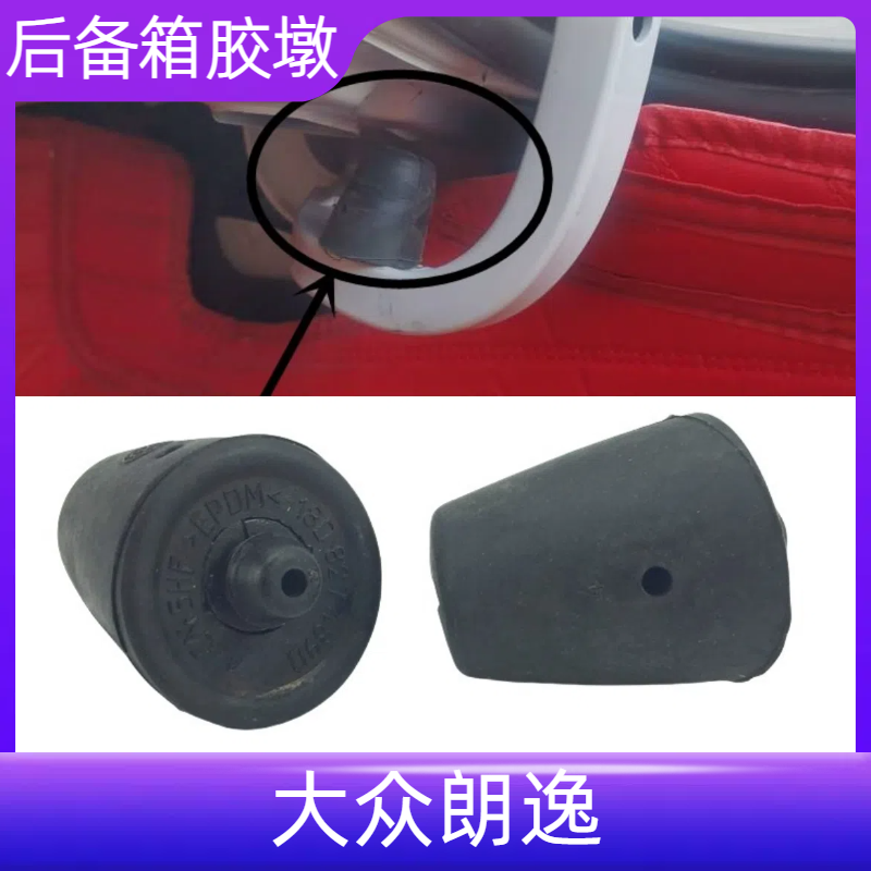 新老朗逸行李箱铰链缓冲块