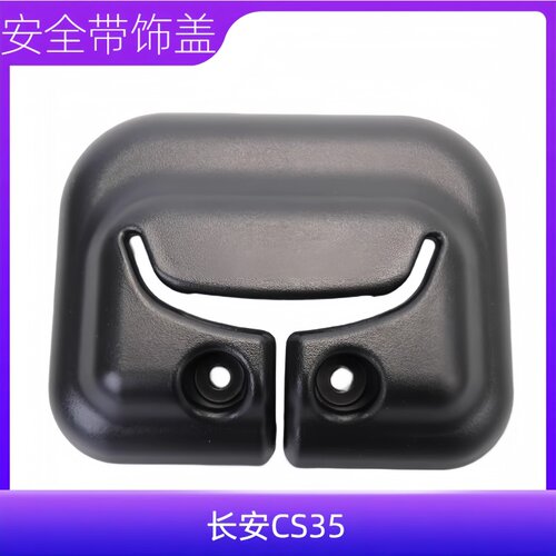 适用长安CS35后排座椅安全带插孔盖板安全带导向环安全带卡槽插座