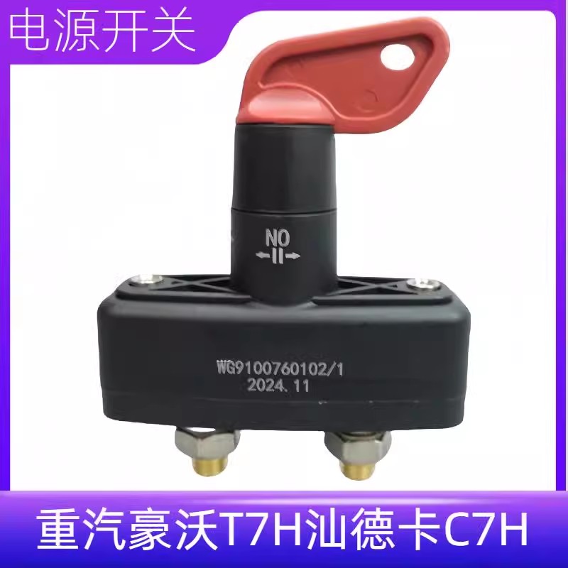 适用重汽豪沃电源总开关T7H电瓶闸汕德卡C7H电路控制闭合开关
