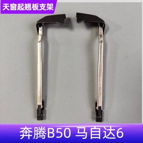 B50马自达6天窗起翘板挡风板支架