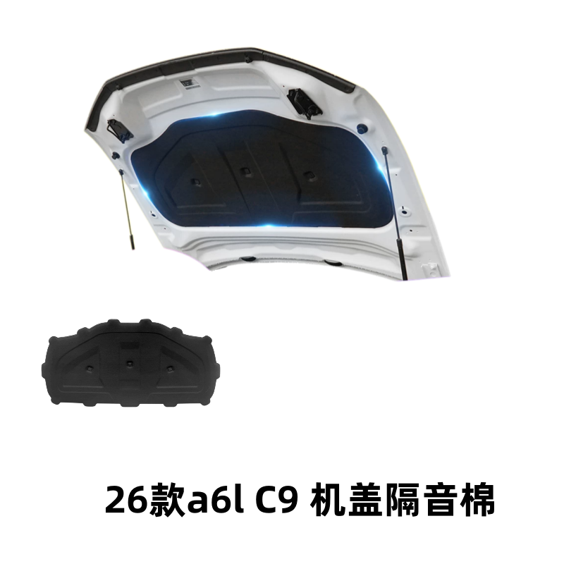 适配26款奥迪A6L C9发动机引擎盖隔音棉隔热棉机盖内衬
