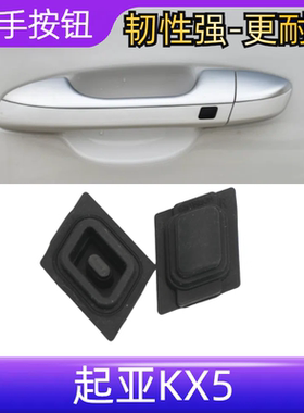 适用起亚KX5 16 17 18 19-22款前车门外拉手外把手电感开关按键盖