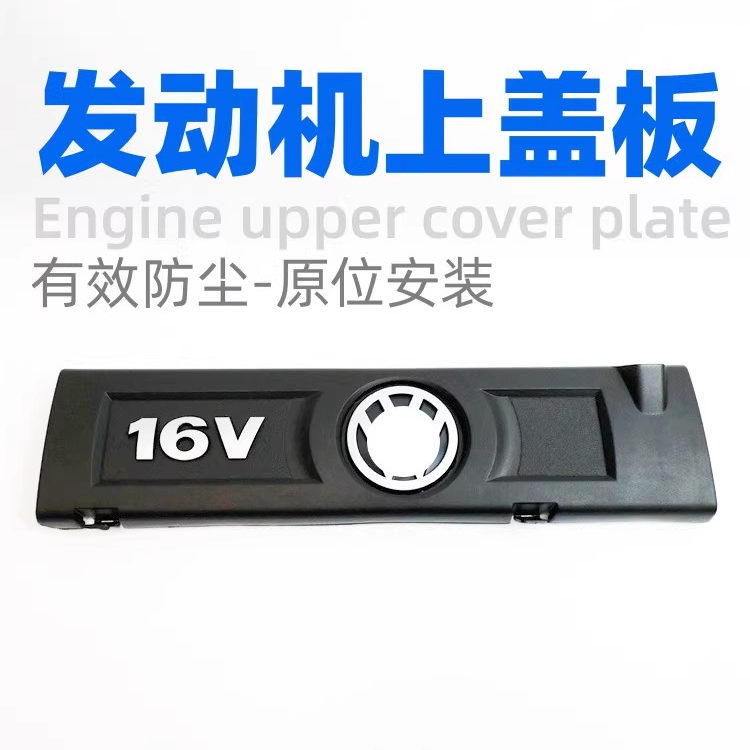 朗逸POLO波罗明锐发动机上护板