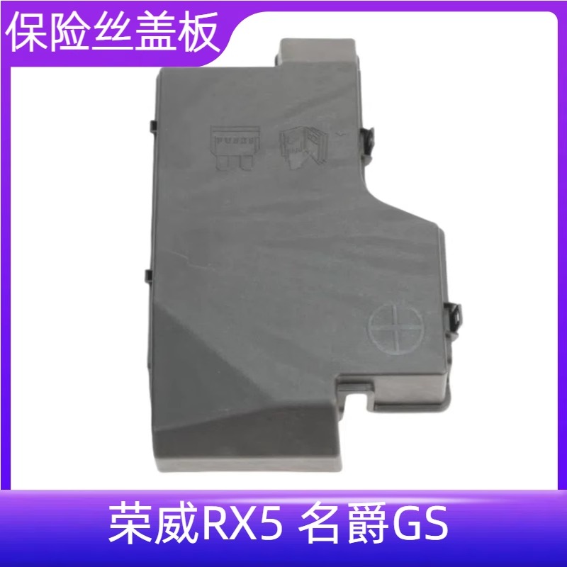 名爵GS保险丝盒上盖电瓶盖板