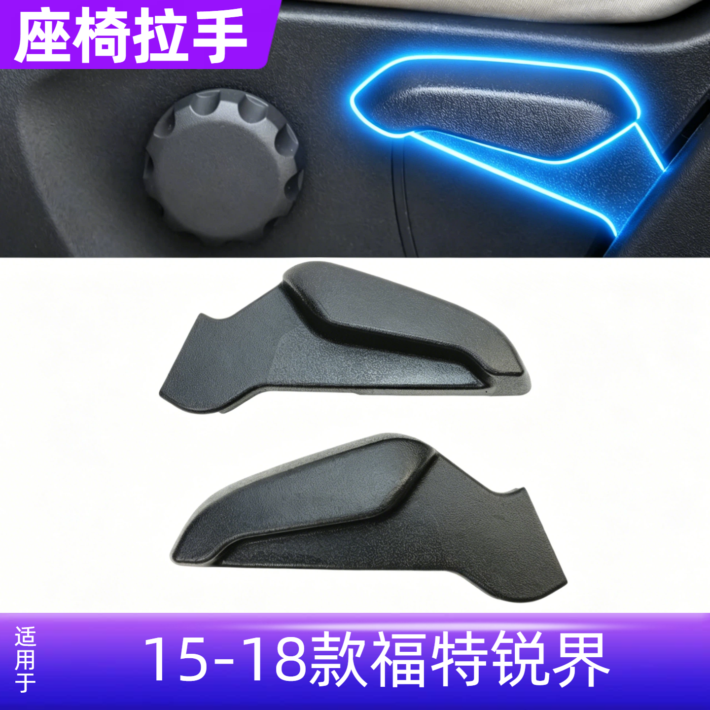 适用于15-18锐界座椅把手座椅调节扶手 手柄扣手调节靠背座椅手柄