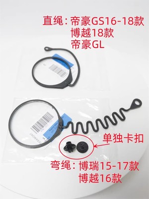 博瑞博越帝豪GS/GL油箱盖绳子