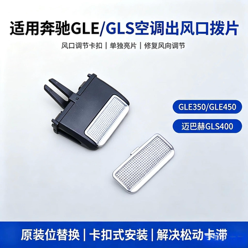奔驰GLE空调出风口拨片