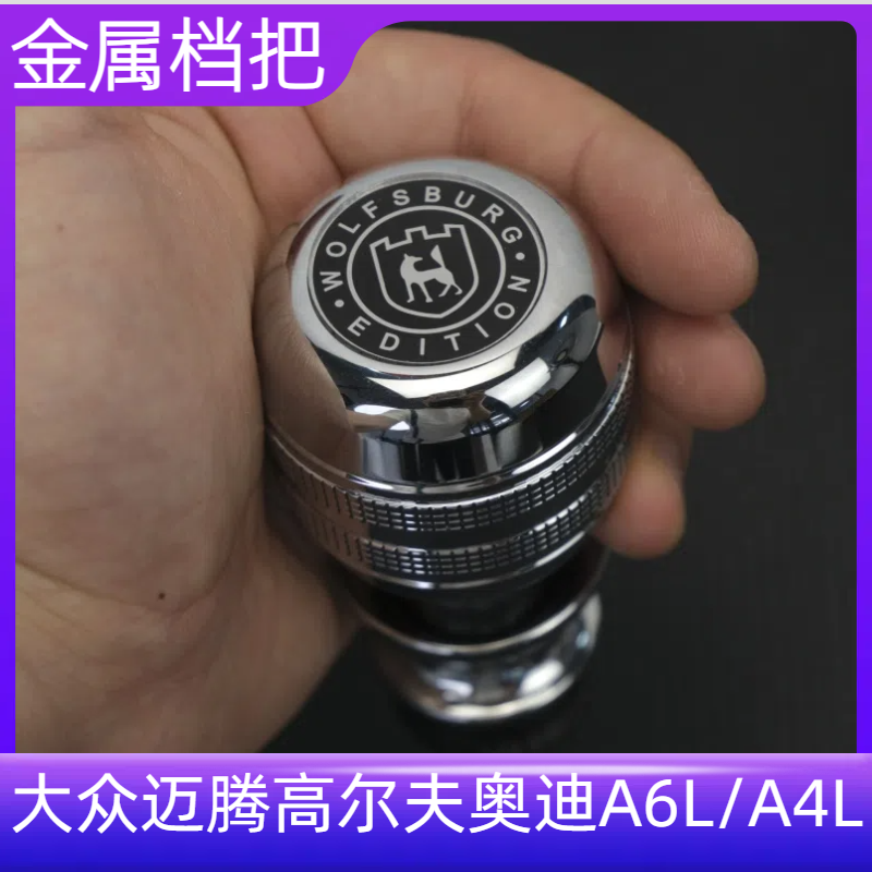 适配奥迪A6L A4L大众凌渡高尔夫7迈腾B8改装金属挡把头换档手球