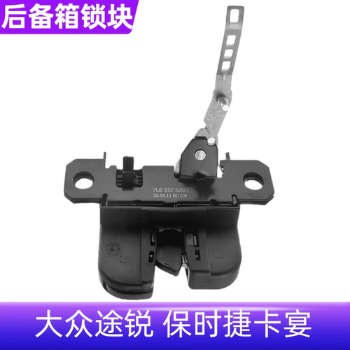 适配07-10款大众途锐保时捷卡宴专用后备箱锁块行李箱锁块尾门锁