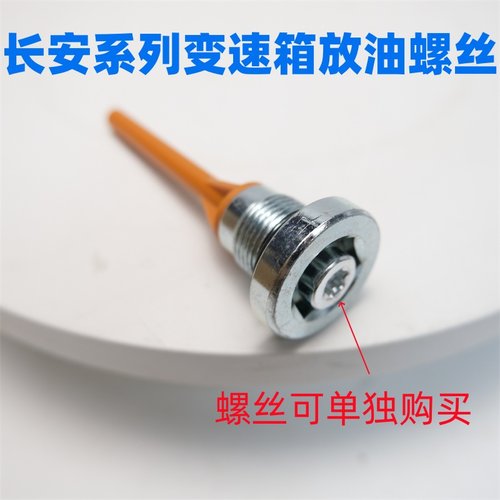 长安UNIVCS35变速箱放油螺丝