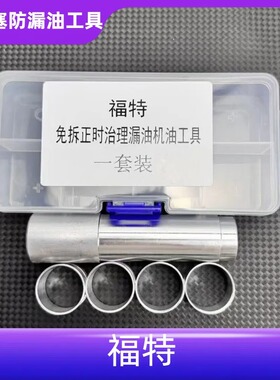 适用于免拆治理福特领界 S火花塞漏油改进版铝制套圈加专用工具