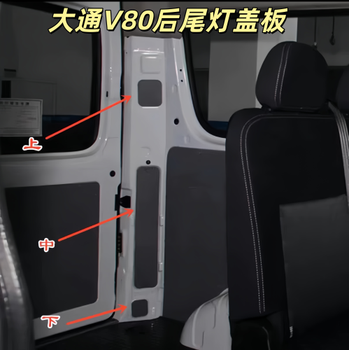 大通V80尾灯内饰板D柱内饰板